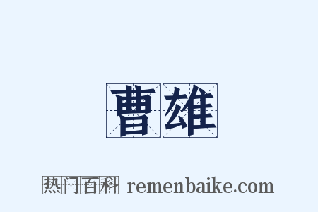 曹雄是什么意思的图片